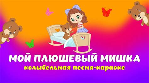 Мой плюшевый мишка КОЛЫБЕЛЬНАЯ #ТатьянаБокова - YouTube