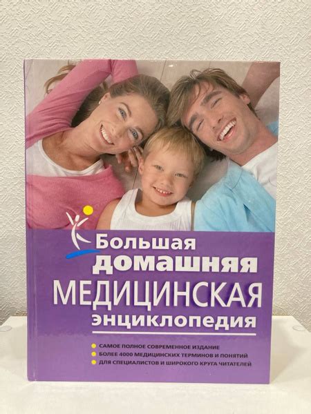 Большая домашняя медицинская энциклопедия - купить с доставкой по ...