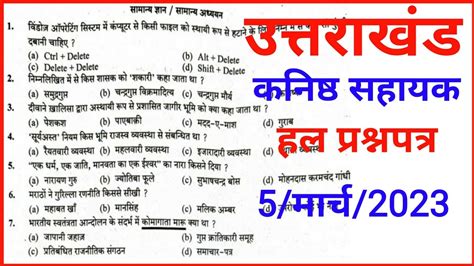 Uttrakhand Kanishth Sahayak Answer Key Solved Paper UKPSC Group C