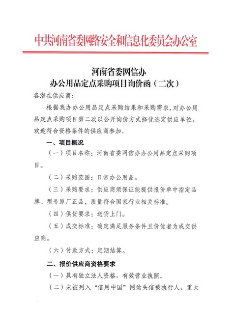 河南省委网信办办公用品定点采购项目询价函（二次）通知公告河南网信网