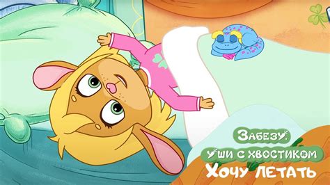🐰 Забезу. Уши с хвостиком - 🎈 Хочу летать (4 серия) | Мультик для детей ...