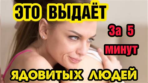 ЯДОВИТЫЕ ЛЮДИ: вот ЧТО они ДЕЛАЮТ в первые 5 МИНУТ РАЗГОВОРА - YouTube