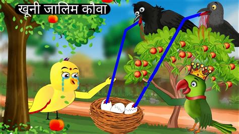 Khooni Kauwa Tuni Chidiya Chidiya Wale Cartoon Hindi Cartoon