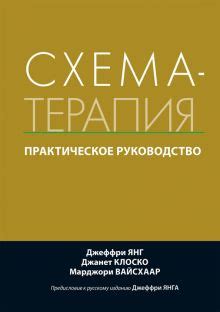 Книга: "Схема-терапия. Практическое руководство" - Янг, Клоско ...