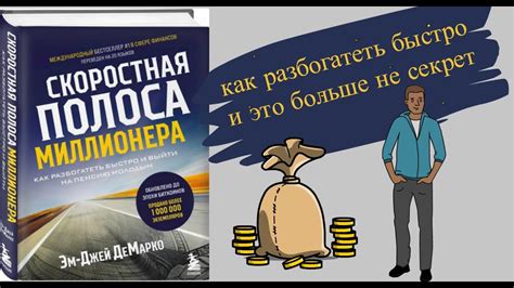 СКОРОСТНАЯ ПОЛОСА МИЛЛИОНЕРА.Как Разбогатеть Быстро и Выйти на Пенсию ...