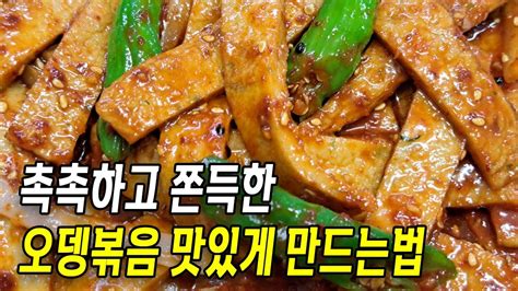 오뎅볶음 맛있게 만드는 법 초간단 이렇게 만들면 정말 맛있는 오뎅볶음이 완성됩니다 Korean Food Recipes