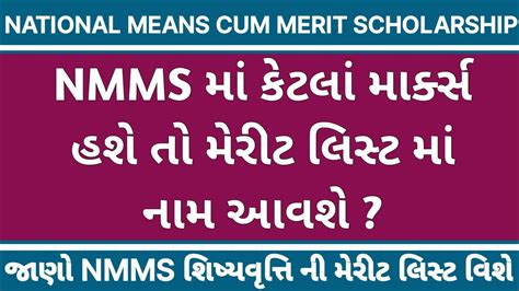 🤔 Nmms Scholarship Exam Merit List Gujarat 2024 Nmms Result Gujarat