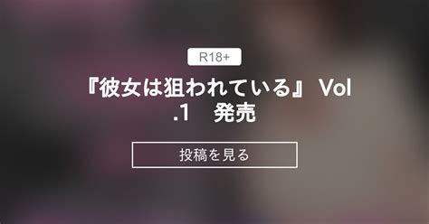 【寝取られ】 『彼女は狙われている』 Vol 1 発売 ネトラレの民 ファンクラブ ネトラレの民 の投稿｜ファンティア[fantia]