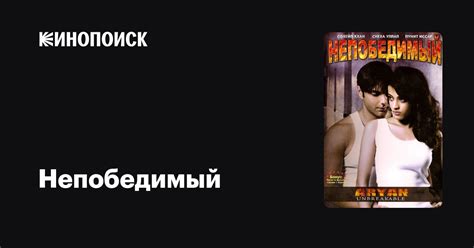Непобедимый — Кинопоиск