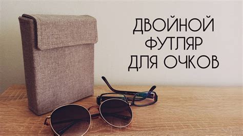 Сшить двойной футляр для очков своими руками. - YouTube
