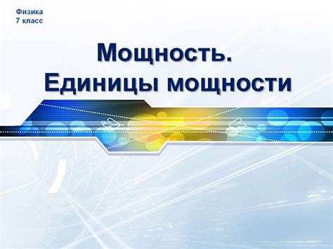 Мощность. Единицы мощности - презентация онлайн