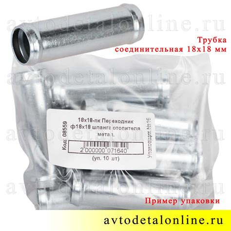 Металлическая трубка-переходник прямой 18 мм для топливной системы и ...