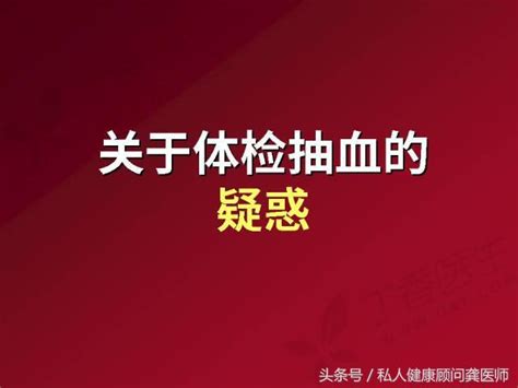 6 張圖，了解體檢抽血，終於明白該注意什麼了！ 每日頭條