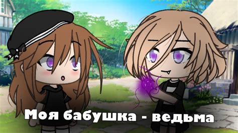 ||Моя бабушка ведьма||Мини-фильм || с озвучкой|| - YouTube