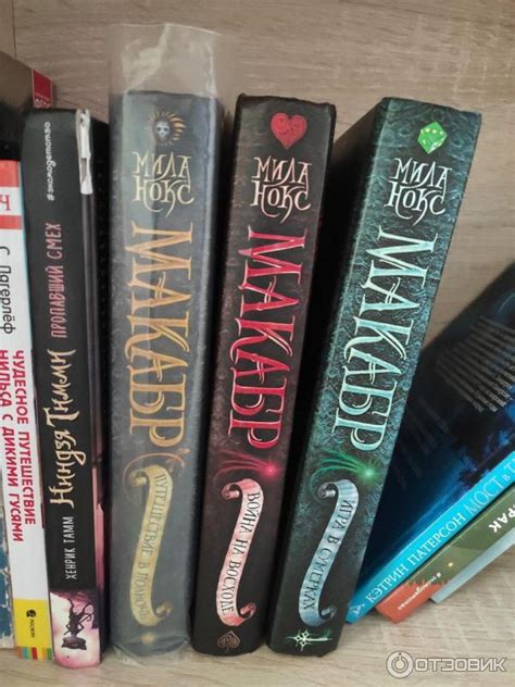 Отзыв о Серия книг "Макабр" - Мила Нокс | Подходит для взрослых и детей!