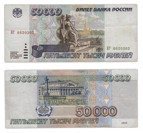 Банкнота 50000 рублей 1995 стоимостью 960 руб.