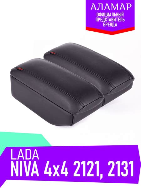 Подлокотник для автомобиля АЛАМАР для LADA (ВАЗ) Нива, НИВА 2121 ...