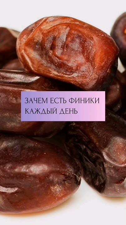 Зачем есть финики каждый день #здоровье - YouTube