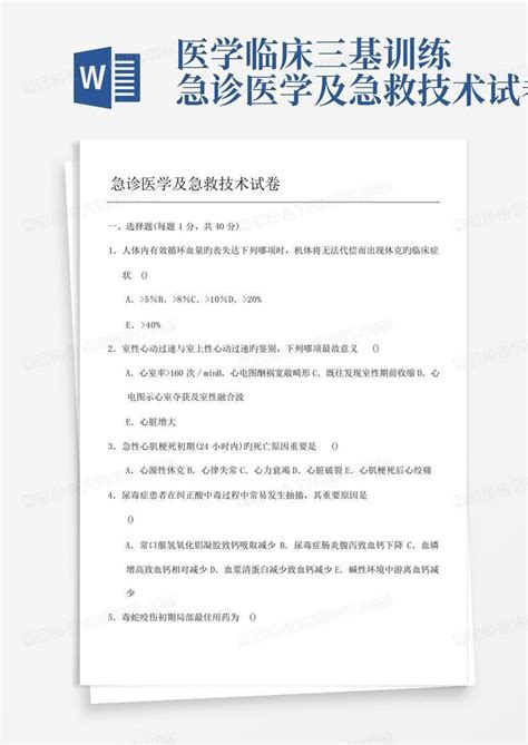 医学临床三基训练急诊医学及急救技术试卷word模板下载编号lxxbpana熊猫办公