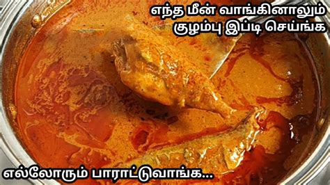 செட்டிநாடு மீன் குழம்பு இப்டி செய்ங்க உடனே காலியாகும்meen Kulambu