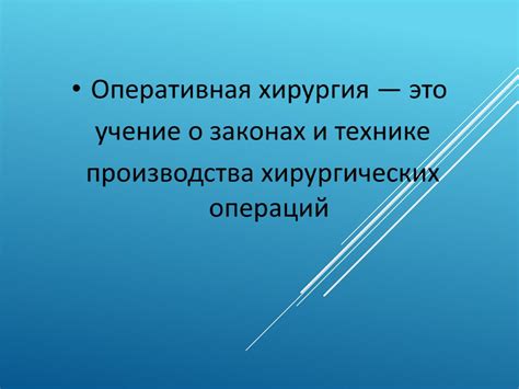Оперативная хирургия и топографическая анатомия - презентация онлайн