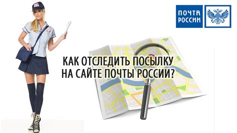 КАК ОТСЛЕДИТЬ ПОСЫЛКУ НА САЙТЕ ПОЧТЫ РОССИИ ПО ТРЕК НОМЕРУ? - YouTube