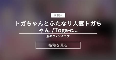 トガちゃんとふたなり人妻トガちゃん Toga chan and Futa Milf Toga chan 泪のファンクラブ 鬼目 泪 namida onimoku の投稿ファン
