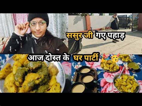 sasur ji gaye pahad aaj dost  ghar party daily vlog india youtube