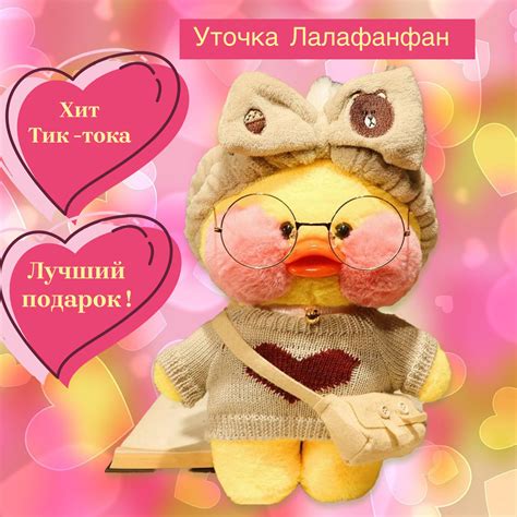 Утка Lalafanfan / Желтая уточка с розовыми щечками Лалафанфан /Уточка ...