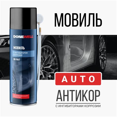 Мовиль c ингибитором коррозии DONEWELL. Антикоррозионный состав, с ...