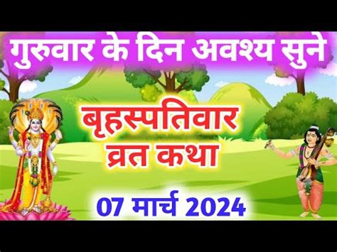 बहसपतवर वरत कथ Guruvar Vrat Katha Brihaspativar Vrat Katha