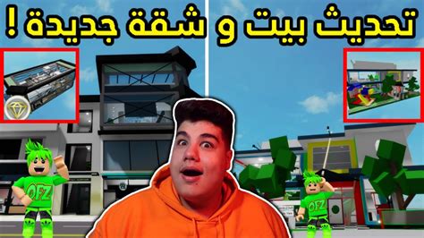 تحديث جديد بيت و شقة في ماب البيوت Brookhaven 🏡rp لعبة روبلوكس Roblox 🔥😮 Youtube