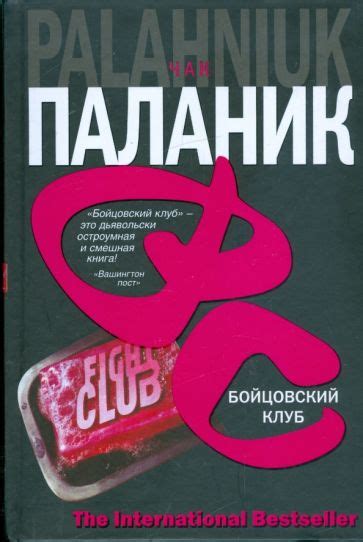 Книга: "Бойцовский клуб" - Чак Паланик. Купить книгу, читать рецензии ...