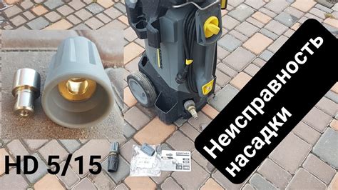 Мойка Karcher HD 5/15 CX , проблема с насадкой , сопло 25 градусов ...
