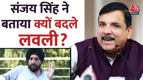 Arvinder Singh Lovely के इस्तीफे पर Sanjay Singh ने दिया बयान Aaj Tak News Hindi Youtube