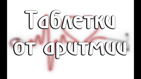 Таблетки от аритмии: названия и способы применения - YouTube