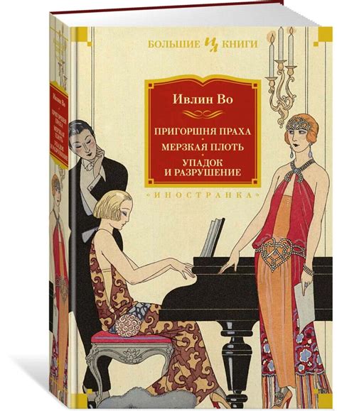 ПРИГОРШНЯ ПРАХА. МЕРЗКАЯ ПЛОТЬ. УПАДОК И РАЗРУШЕНИЕ Во Ивлин Russian ...