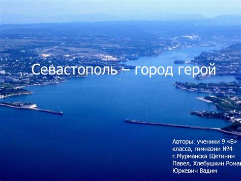 Севастополь – город-герой - презентация онлайн