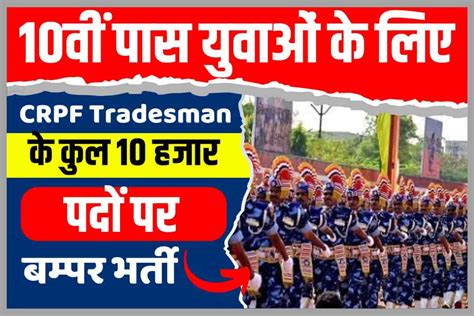 Crpf Tradesman Recruitment 2023 10वीं पास युवाओं के लिए Crpf ने