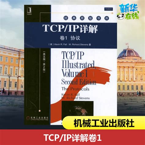 Tcpip详解卷1协议英文版第2版美福尔著作网络通信（新）专业科技新华书店正版图书籍机械工业出版社虎窝淘