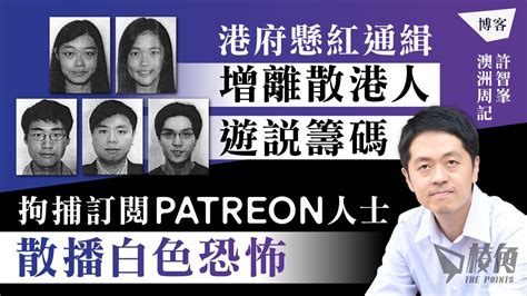 許智峯澳洲周記：港府懸紅通緝增離散港人遊說籌碼 拘捕訂閱patreon人士散播白色恐怖 Youtube