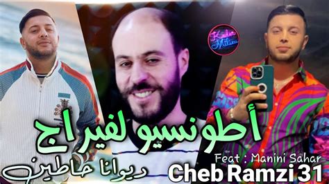 Cheb Ramzi 31 Attention L Virage ديوانا حاطين Avec Manini Sahar