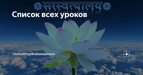 Список всех уроков | Санскрит для начинающих | Дзен