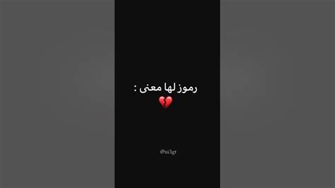 رموز لها معنى 💔 Youtube