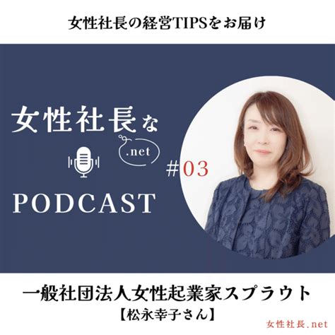 3【女性起業家メンター】一般社団法人女性起業家スプラウト：松永幸子さん｜女性社長net 公式note