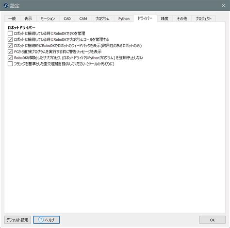 設定メニュー ドキュメント RoboDK