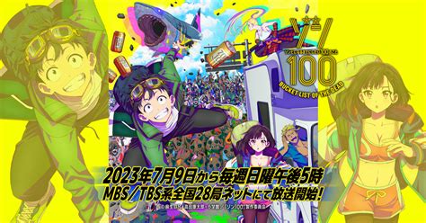 7 23 日 【2023夏アニメ】『ゾン100〜ゾンビになるまでにしたい100のこと〜』 3 てれびざんまい。