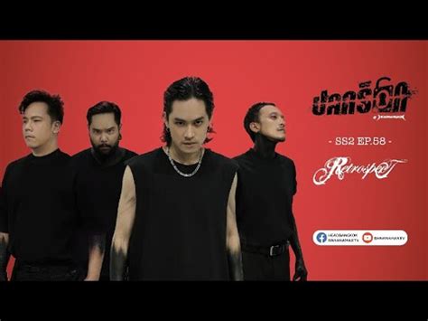 ปลดรอก Retrospect YouTube