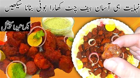 Bakra Eid Special Spicy And Tangy Beef Chatkhara Boti Recipechatkhara