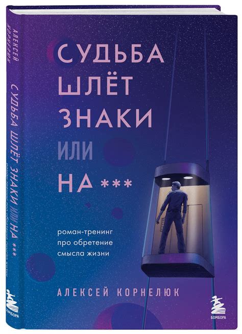 Судьба шлет знаки или на*** Роман-тренинг про обретение смысла жизни ...